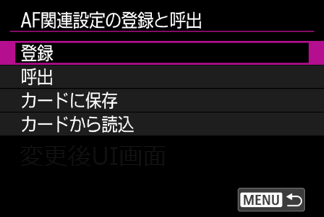 AF関連設定の登録と呼出画面