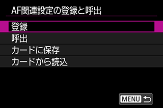 AF関連設定の登録と呼出画面