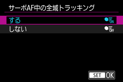 サーボAF中の全域トラッキング：する