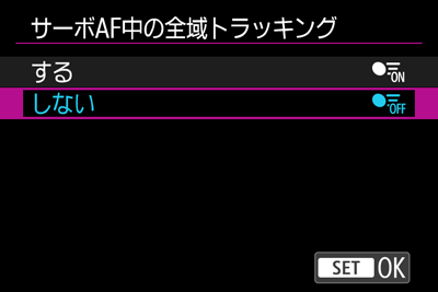 サーボAF中の全域トラッキング：しない