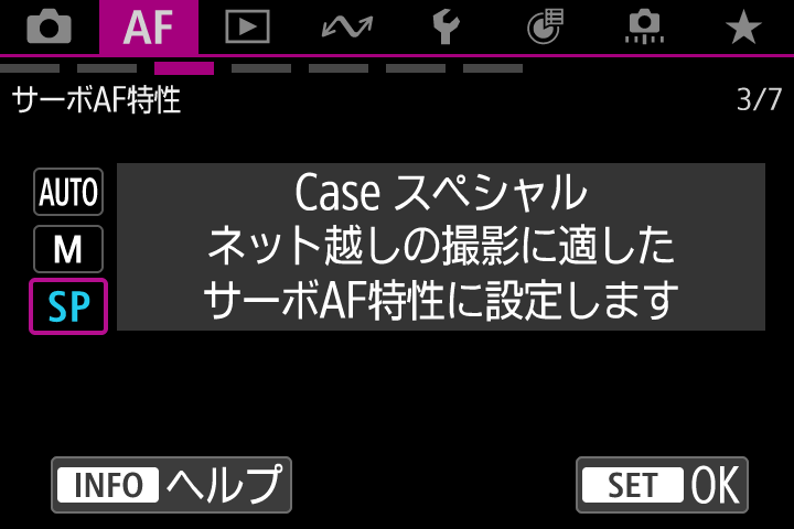 サーボAF特性 Case スペシャル画面