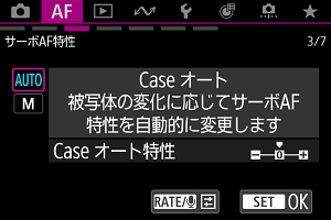 サーボAF特性 Case AUTO画面