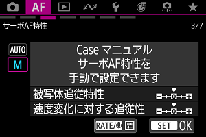 サーボAF特性 Case マニュアル画面