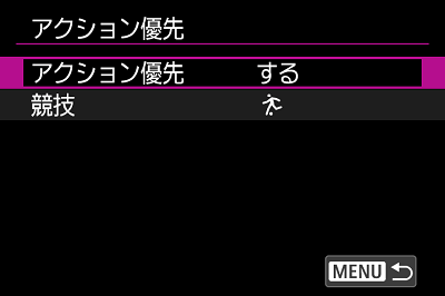 ［アクション優先］［する］を選ぶ画面