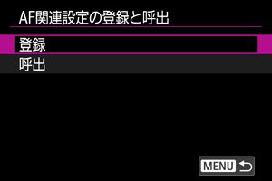 AF関連設定の登録と呼出画面