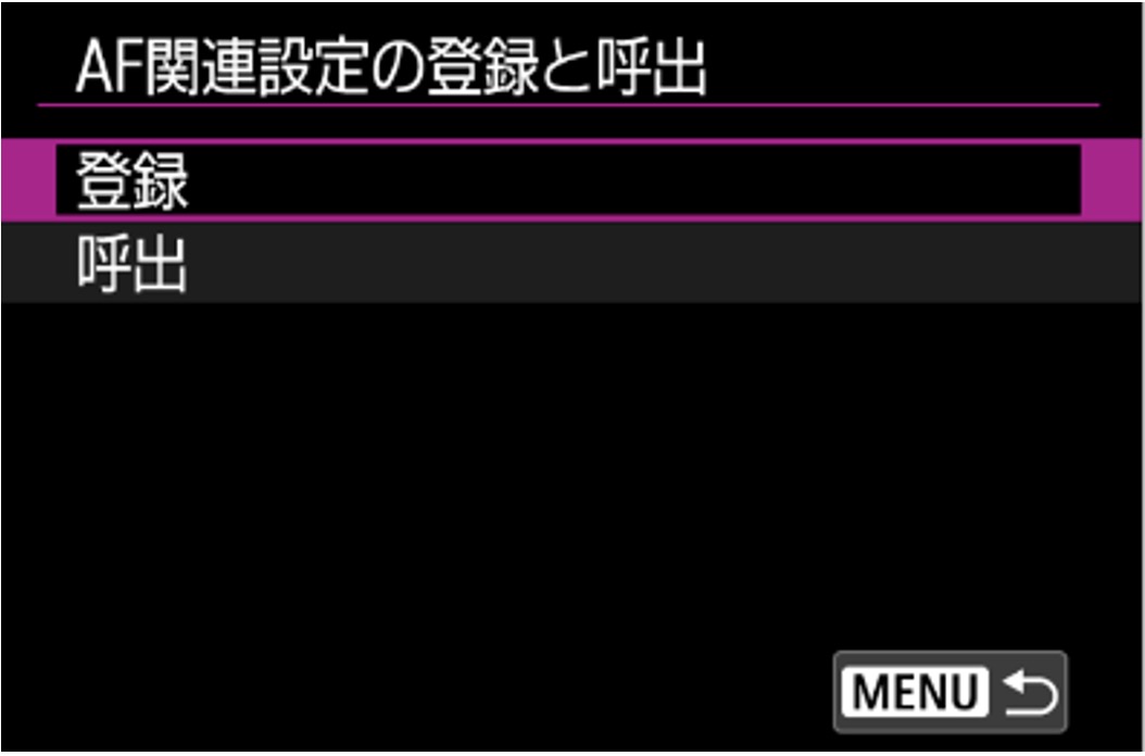 AF関連設定の登録と呼出画面