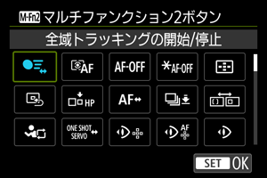 全域トラッキングの開始/停止画面