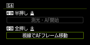 AF-ON視線でAFフレーム移動画面