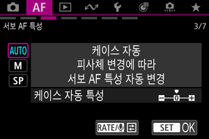 서보 AF 특성 케이스 자동 화면