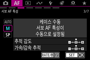 서보 AF 특성 케이스 수동 화면