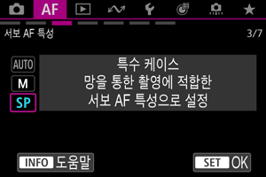 서보 AF 특성 특수 케이스 화면