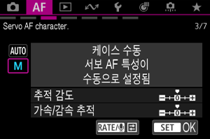 서보 AF 특성 케이스 수동 화면
