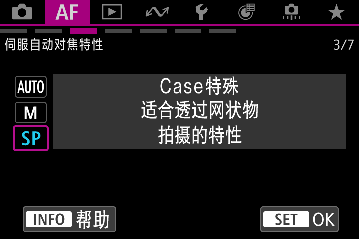 伺服自动对焦特性“Case特殊”屏幕