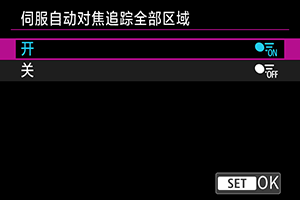 伺服自动对焦追踪全部区域：启用