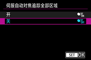 伺服自动对焦追踪全部区域：关