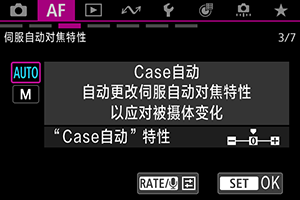 伺服自动对焦特性“Case自动”屏幕