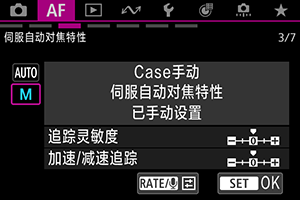 伺服自动对焦特性“Case手动”屏幕