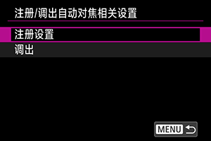 注册/调出自动对焦相关设置屏幕